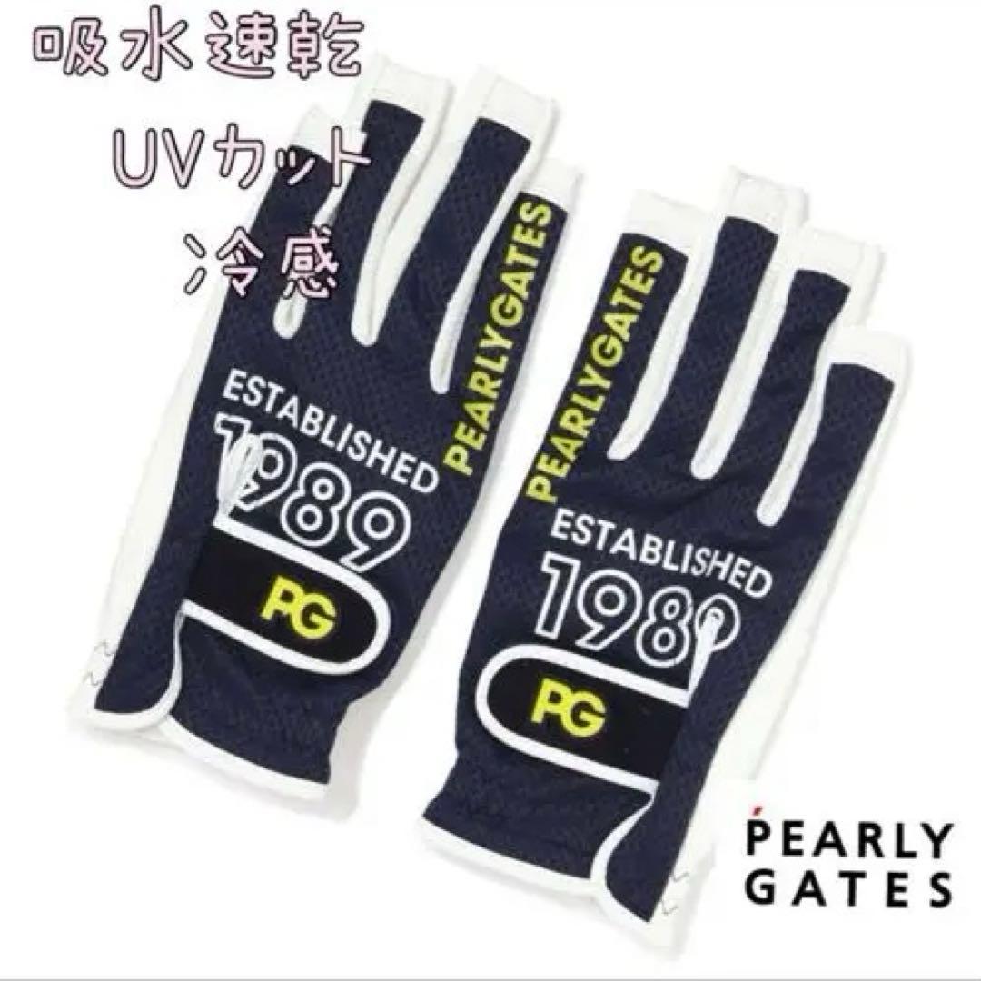 パーリーゲイツ レディースネイルグローブ 両手 吸水速乾UV冷感❣️新品正規品