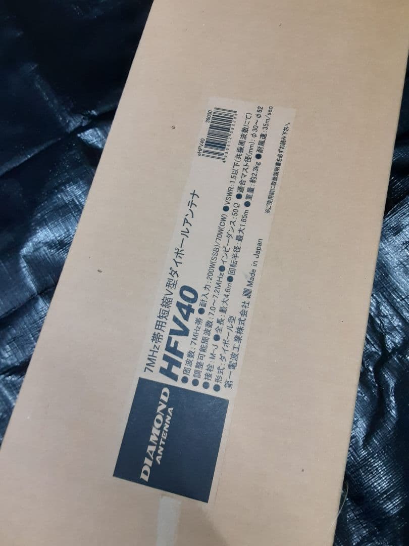 第一電波　HFV40　7Mhz　アンテナ