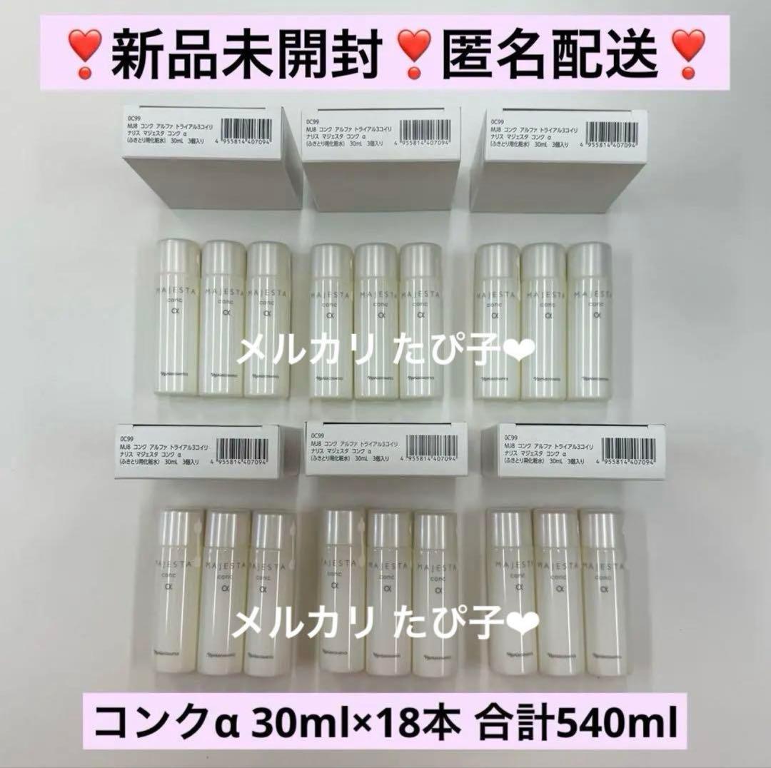 【匿名配送】 ナリス マジェスタ トライアルセット コンクα 18本セット