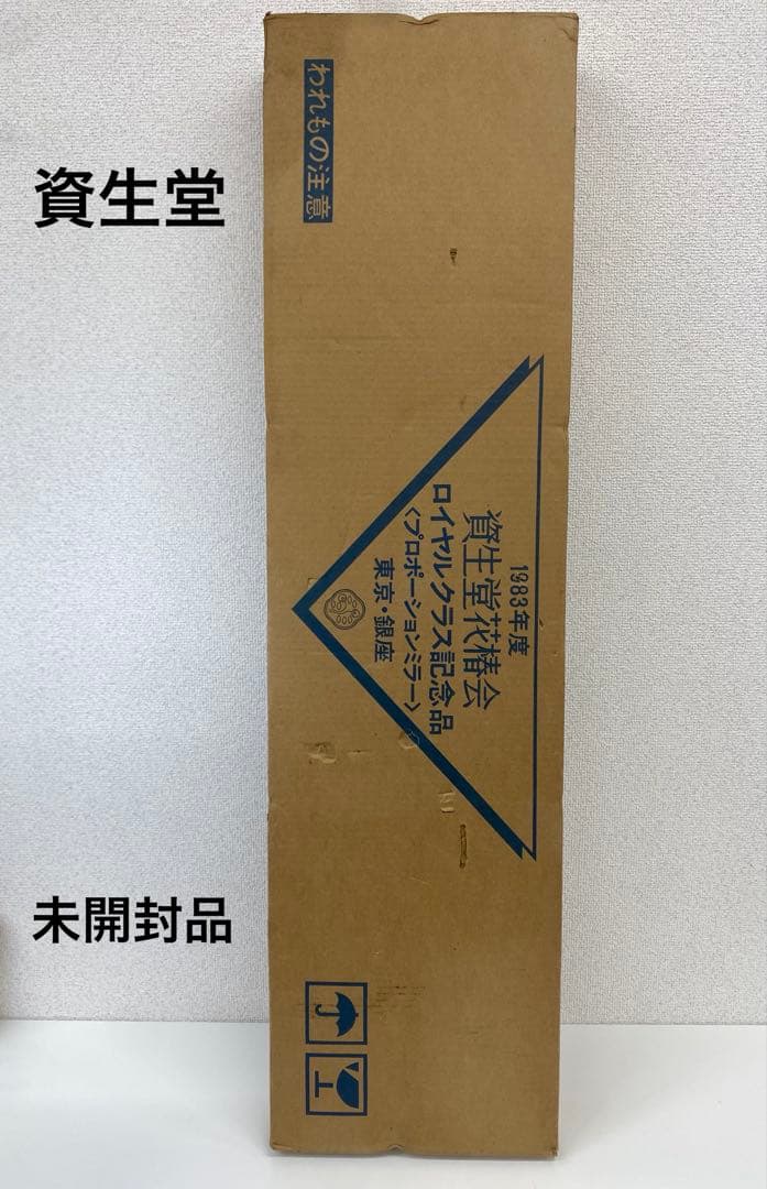 資生堂 花椿会 ロイヤルクラス 記念品 プロポーションミラー 1983年度