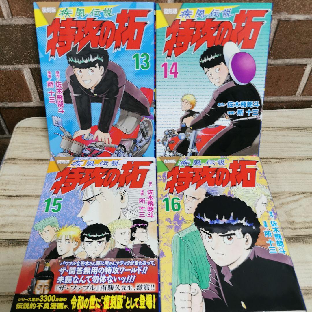 美品　復刻版　疾風伝説特攻の拓　1～20　全巻初版