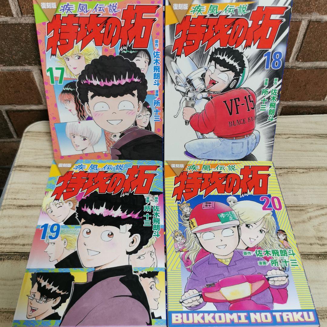 美品　復刻版　疾風伝説特攻の拓　1～20　全巻初版