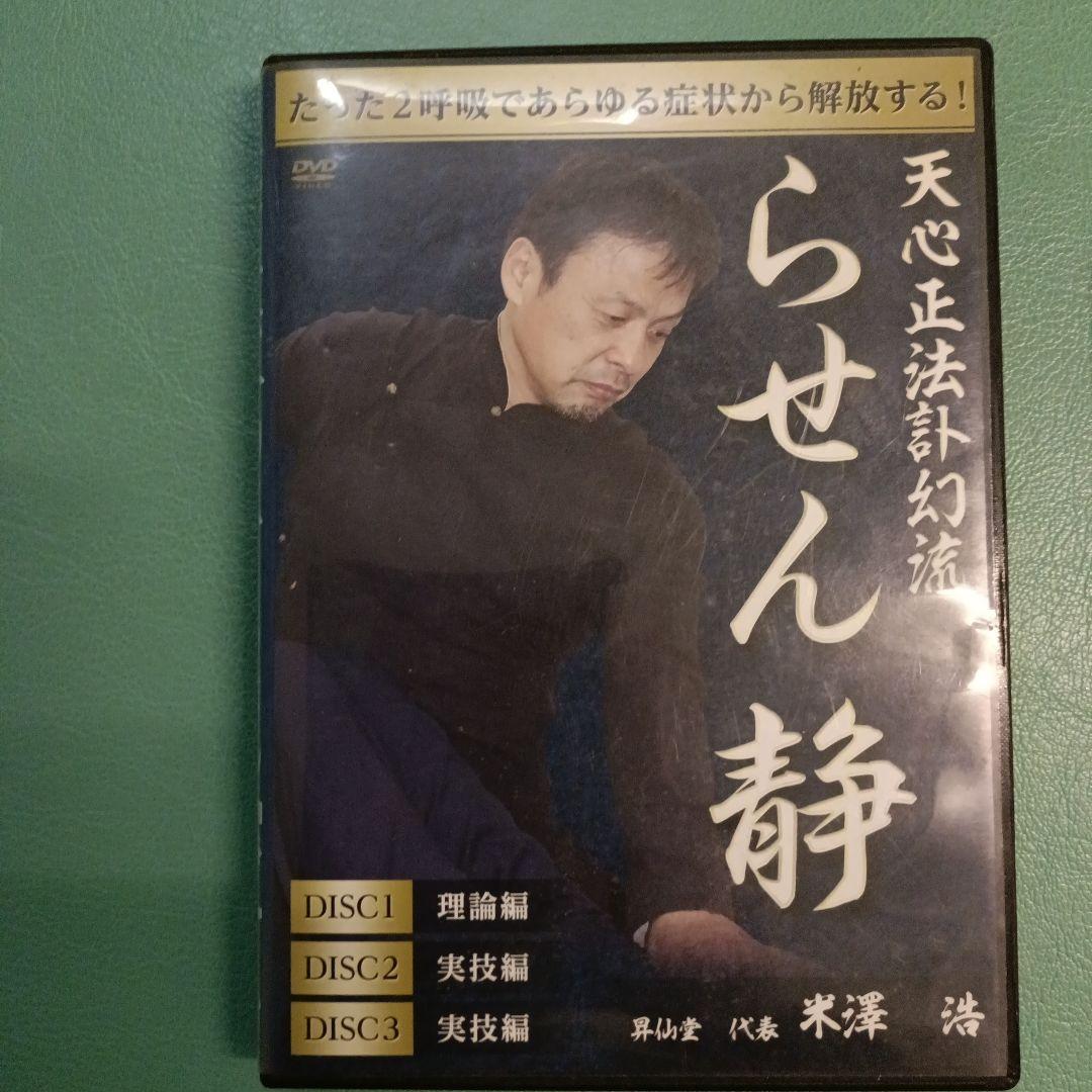 米澤浩　らせん静 DVD