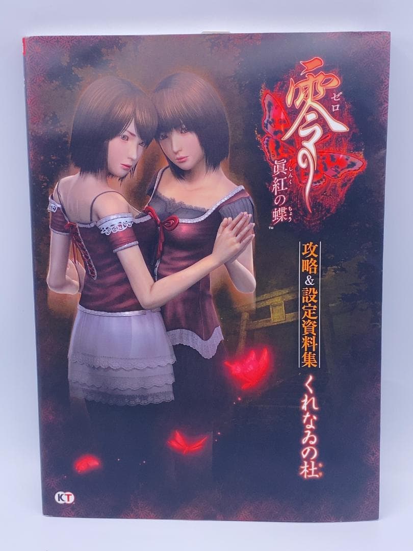 零～眞紅の蝶～攻略&設定資料集くれなゐの杜