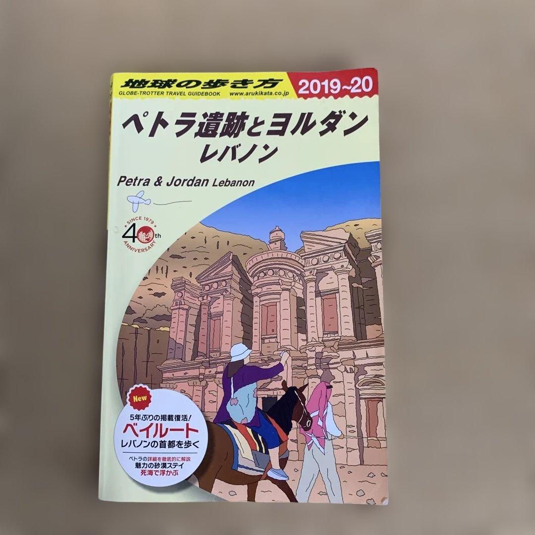 地球の歩き方 ペトラ遺跡とヨルダン レバノン 2019～2020