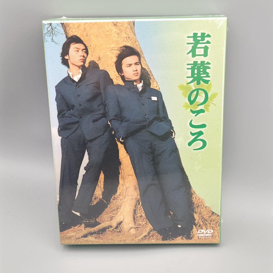 若葉のころ　DVD-BOX　リニューアル版　未開封DVD