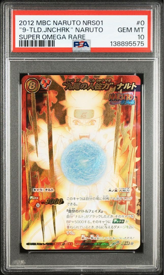 ミラバト　naruto ナルト psa10 超Ω