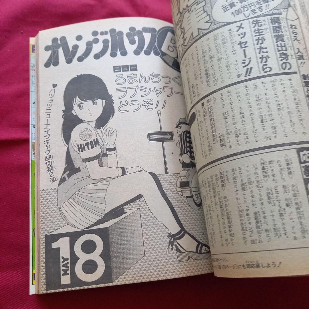 【当時物美品】週刊 少年 ジャンプ 1982年24号 漫画 アニメ