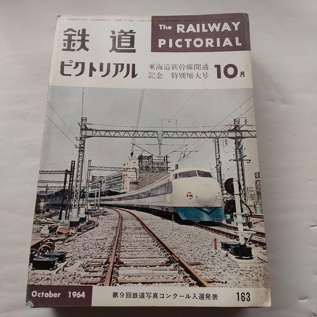 鉄道ピクトリアル1964