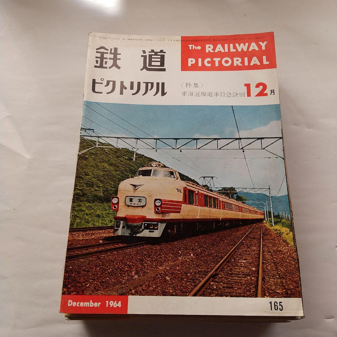 鉄道ピクトリアル1964