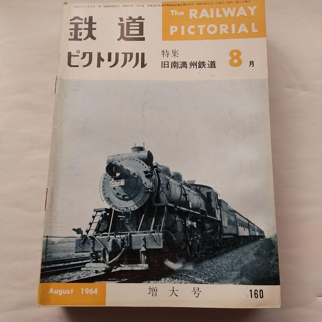 鉄道ピクトリアル1964
