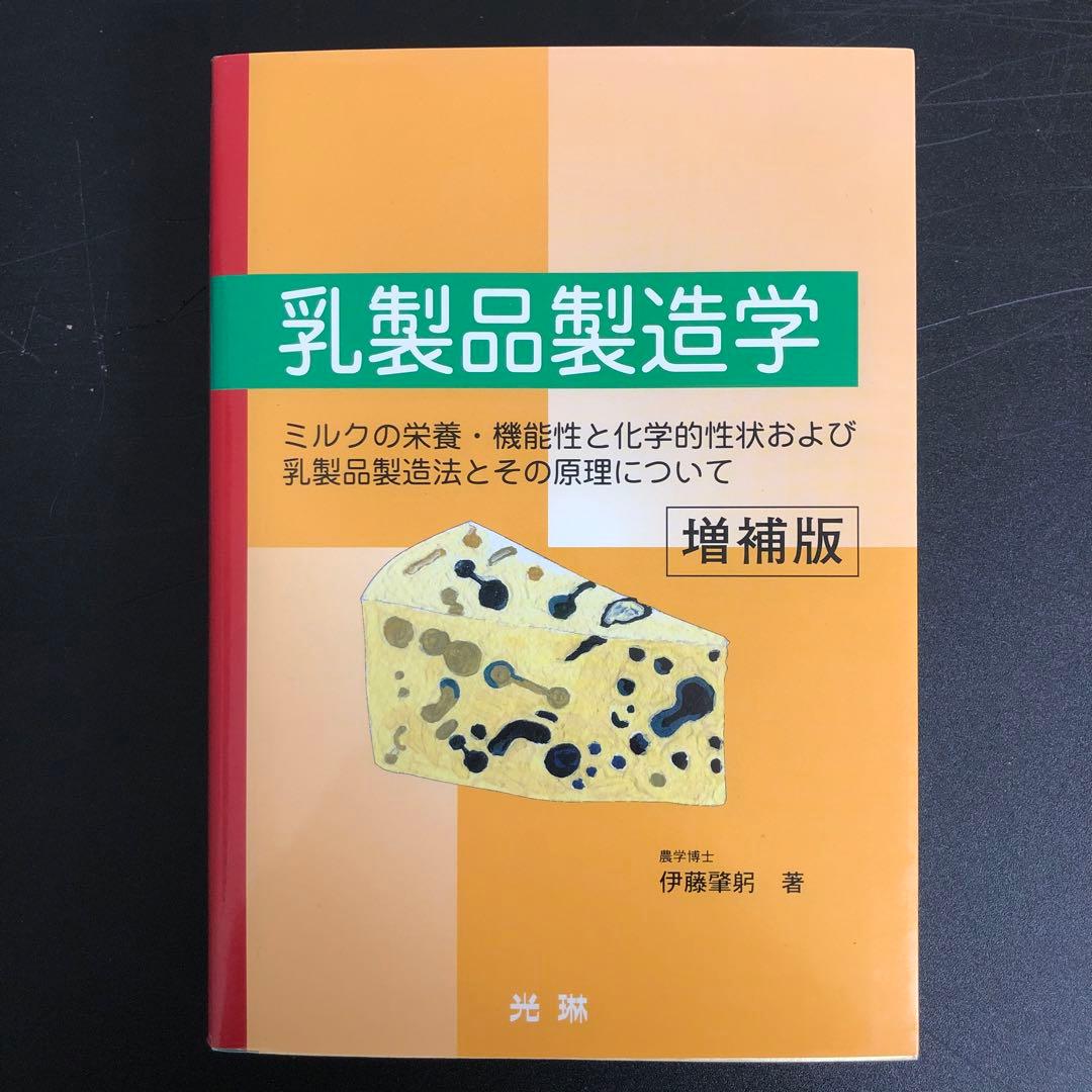 【中古本】乳製品製造学 : ミルクの栄養・機能性と化学的性状および