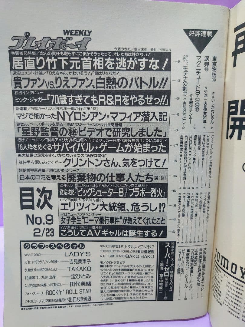 増田未亜 直筆サイン色紙 & プレイボーイ 1993.2.23 No.9