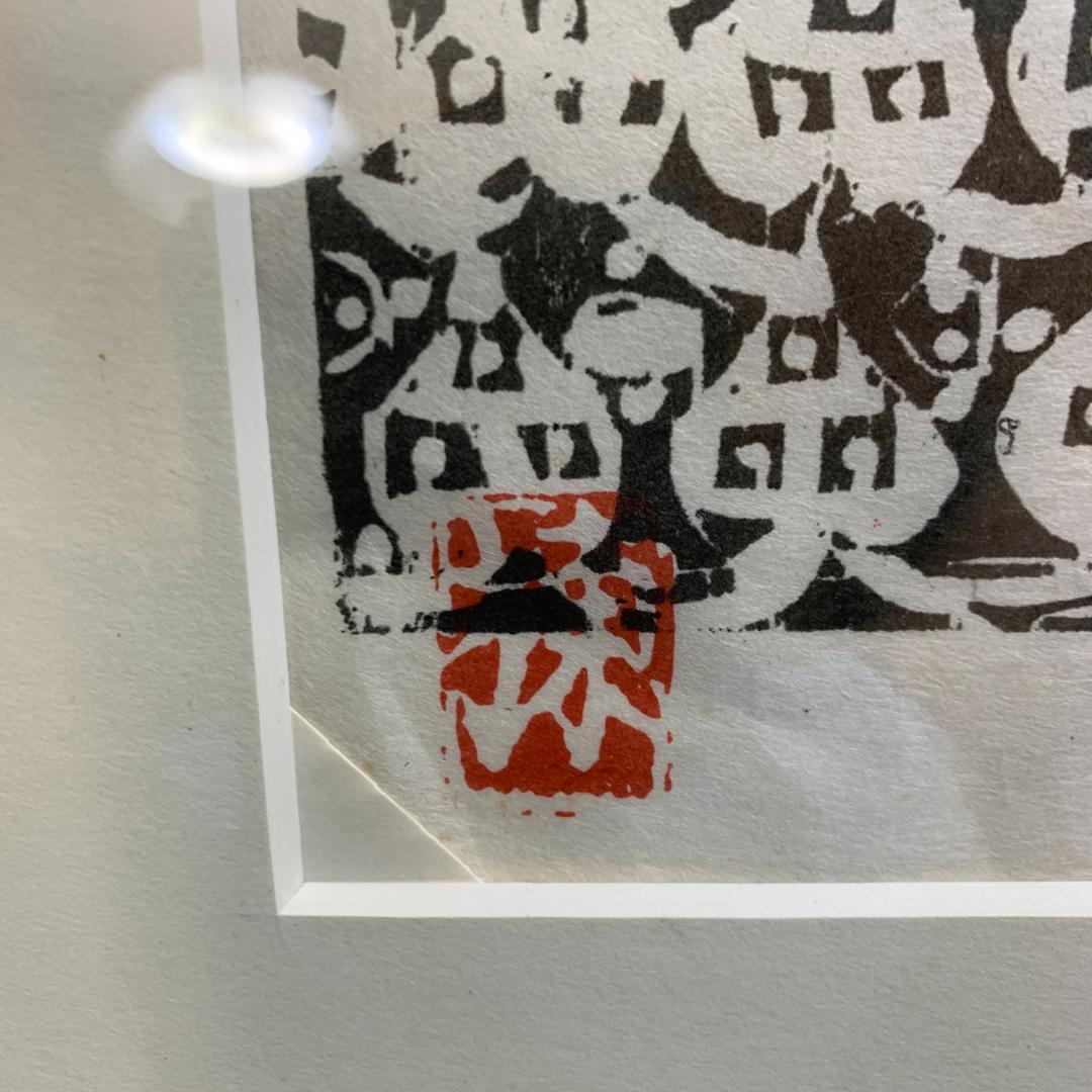 棟方志功　1987 安川電機製作所　追開心経頌　板画柵