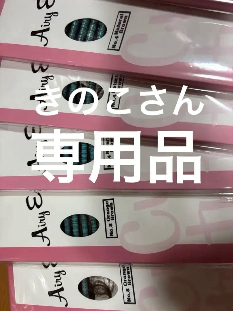 きのこさんAiry Extension エクステンション 12個セット
