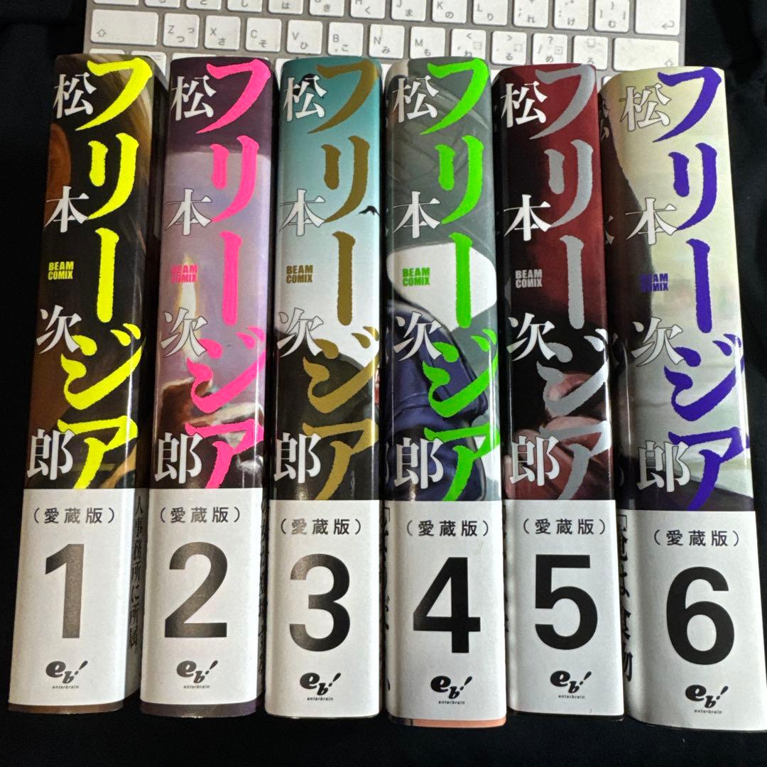 松本次郎『フリージア 愛蔵版』1-6 揃