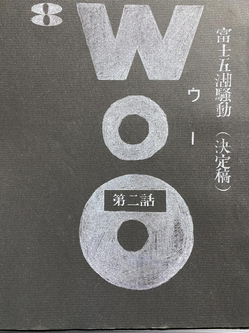 当時物　円谷プロ幻の作品　WoO第二話台本　ウルトラQ　ウルトラマン