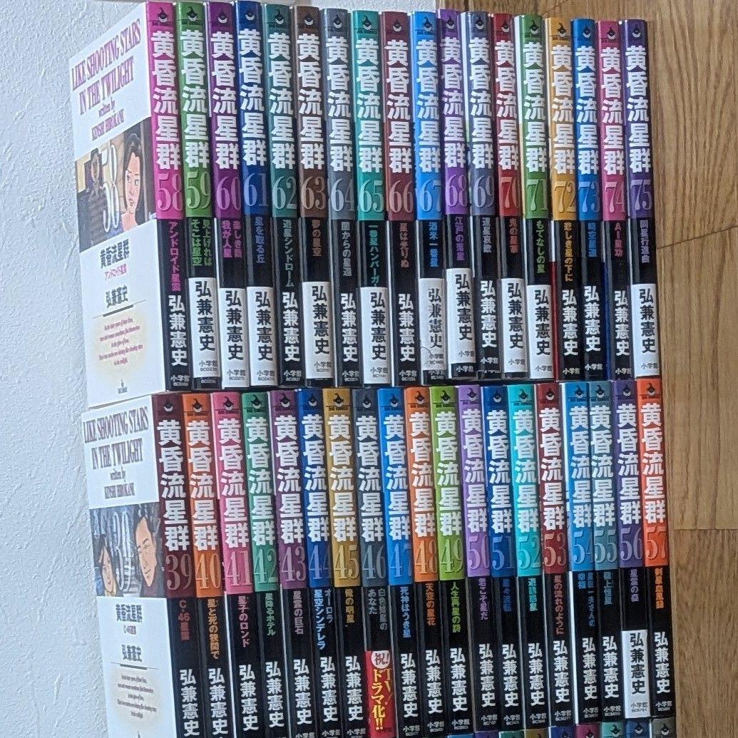 黄昏流星群1〜75巻　美品