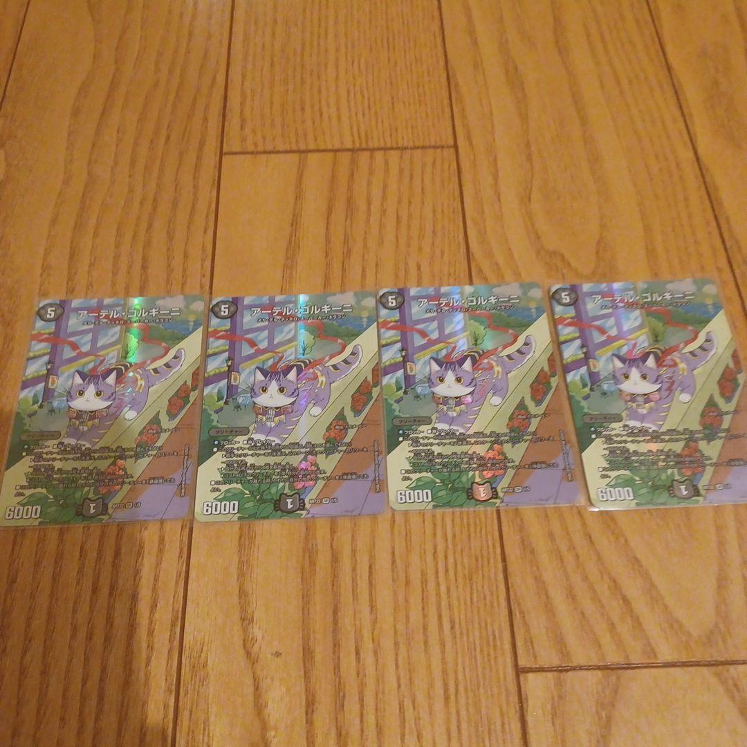 アーテル ゴルギーニ 神アート4枚セット