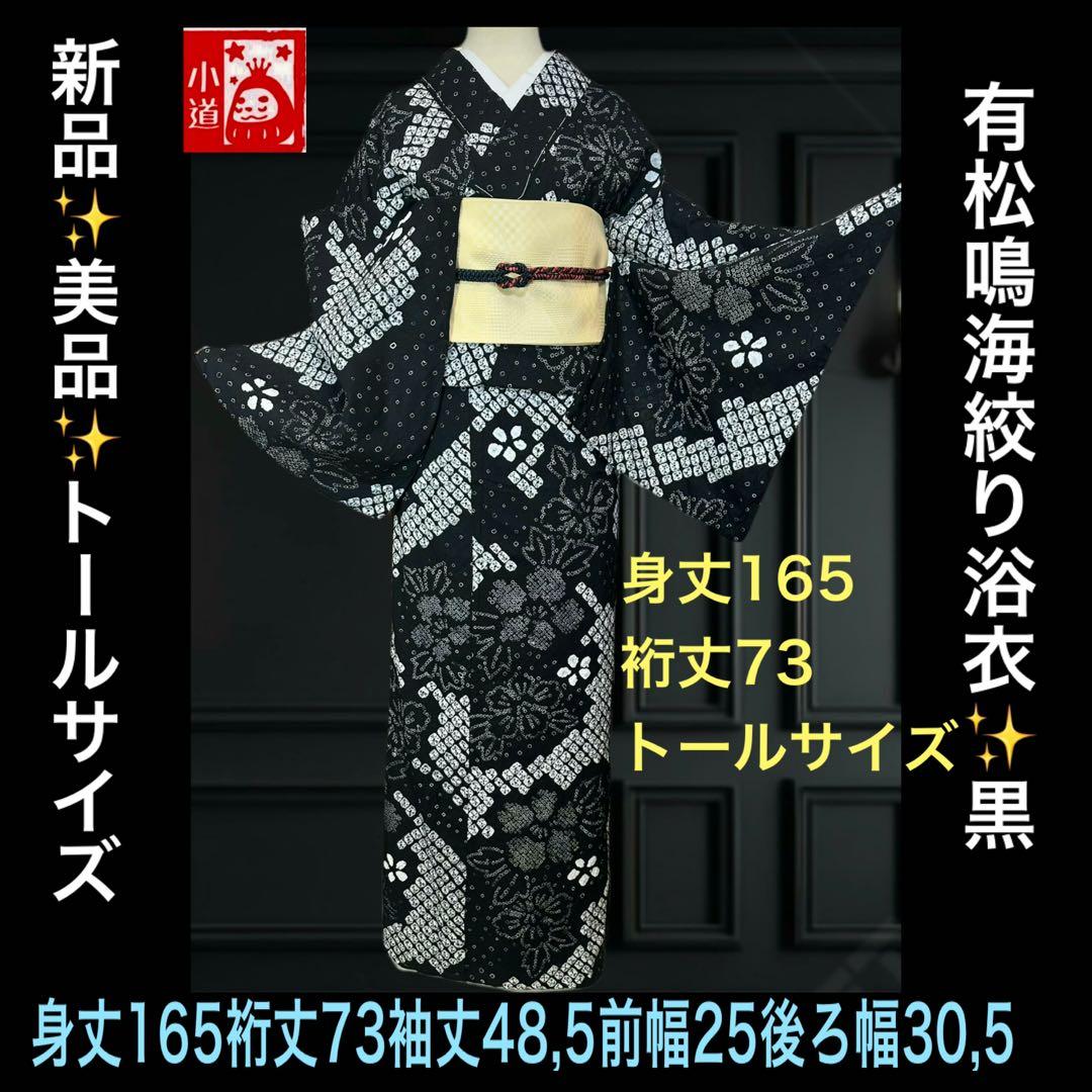 新品美品✨希少トールサイズ　有松鳴海絞り浴衣　黒