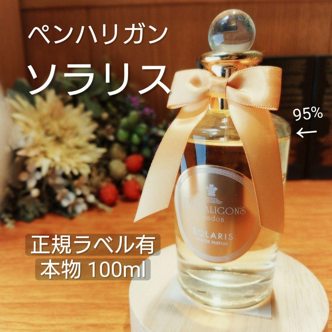 本物ペンハリガン✨「ソラリス」100ml　確実に正規ラベル有　美品