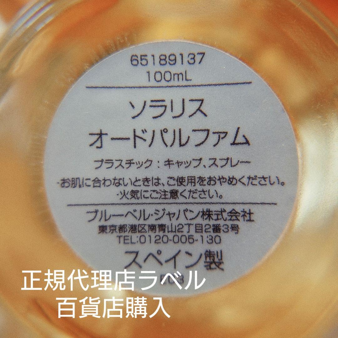 本物ペンハリガン✨「ソラリス」100ml　確実に正規ラベル有　美品