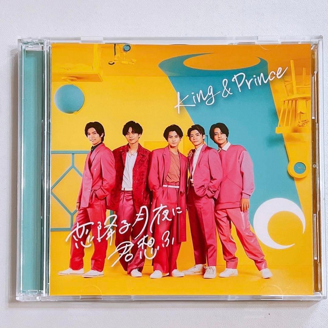 King & Prince 恋降る月夜に君想ふ 初回限定盤B 美品 CD DVD