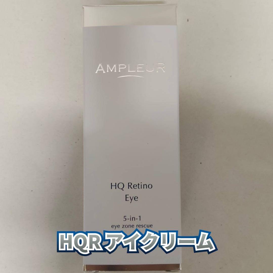 【新品】アンプルール　HQR アイクリーム