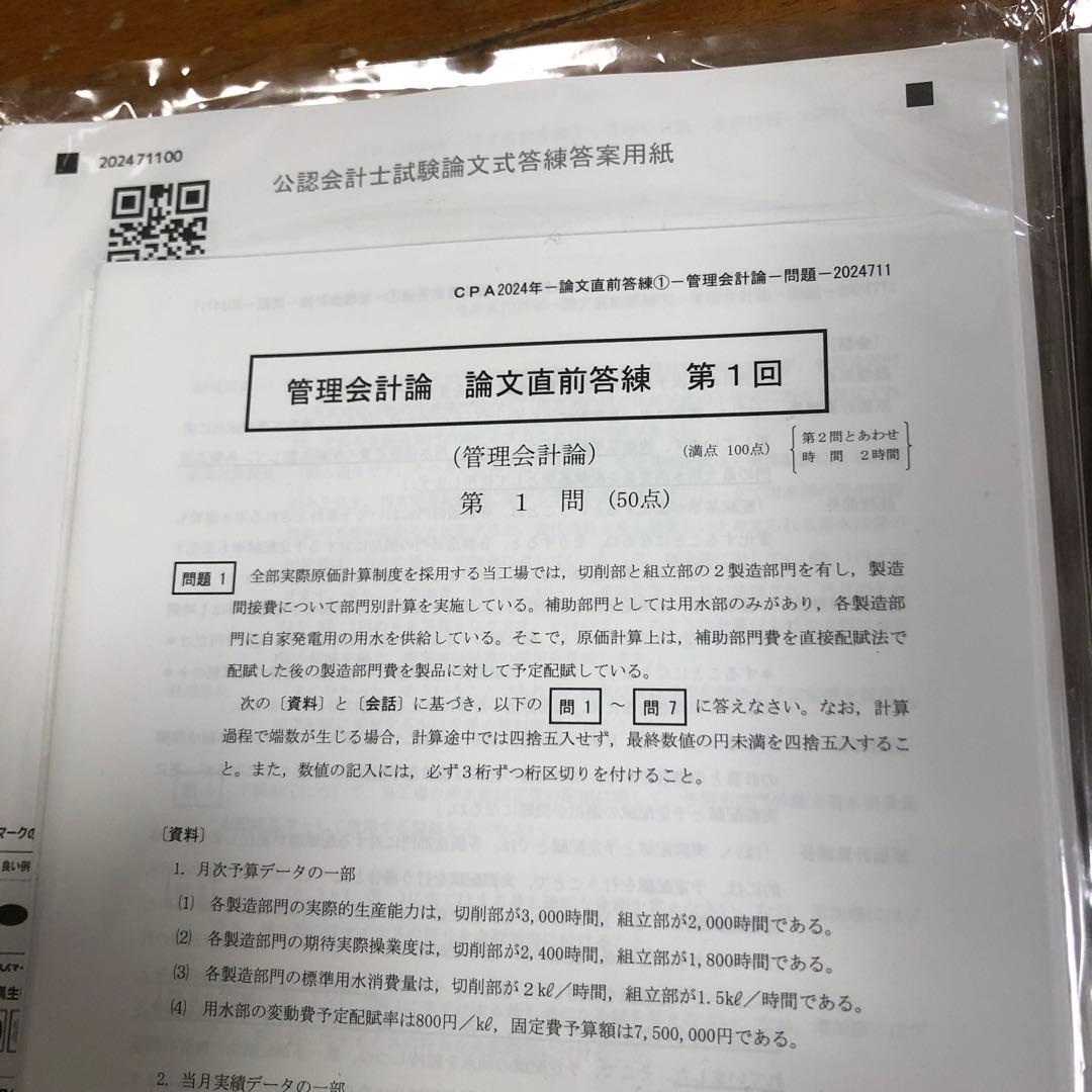 公認会計士試験 論文直前答練　2024年　裁断済