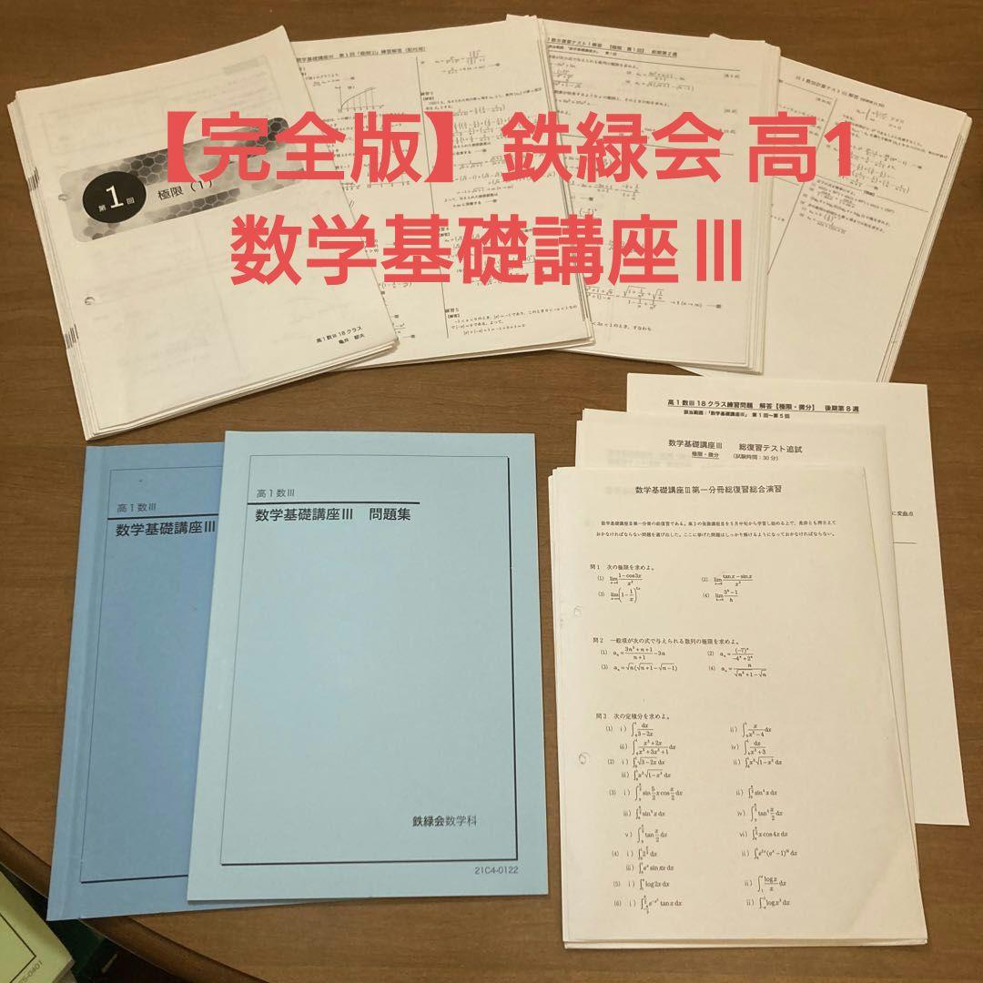 【完全版・レア!!】鉄緑会 高1 数学Ⅲ 数学基礎講座Ⅲ