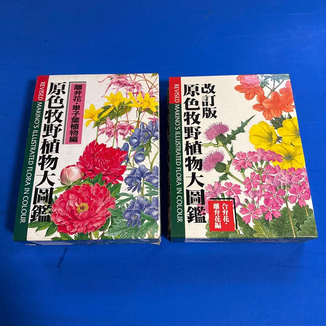原色牧野植物大図鑑 2巻セット