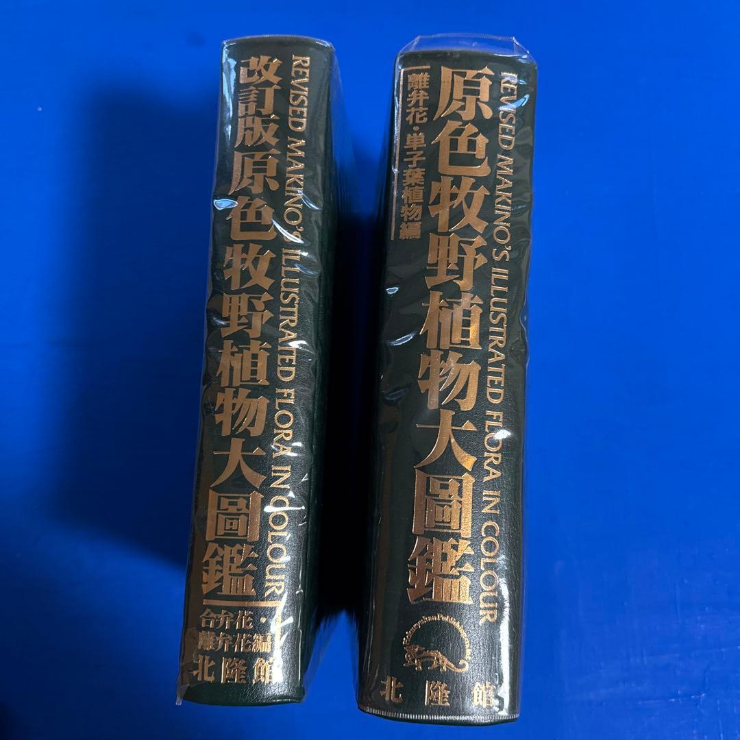 原色牧野植物大図鑑 2巻セット