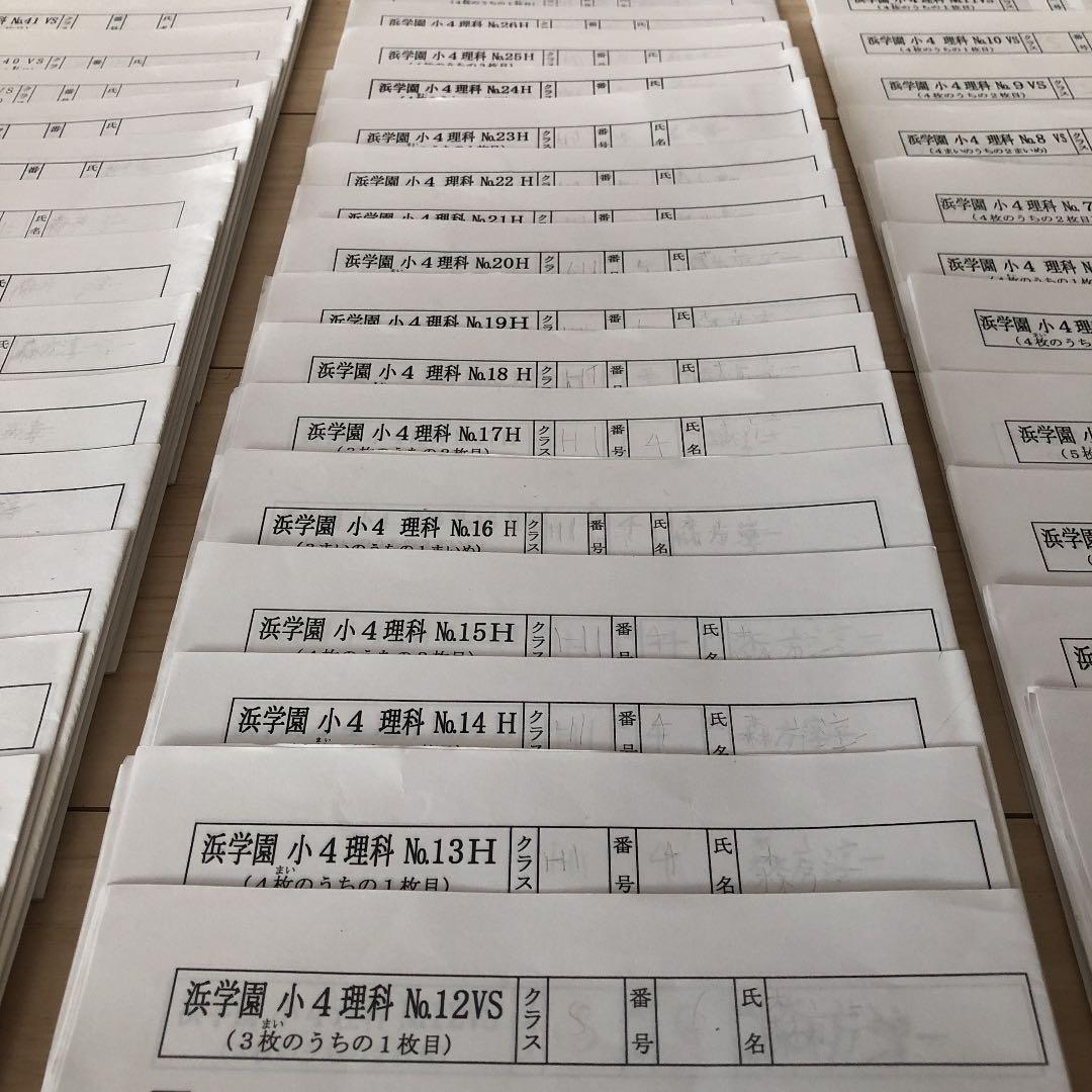 浜学園4年生　理科フルセット　テキスト全4冊+復習テスト全43回分