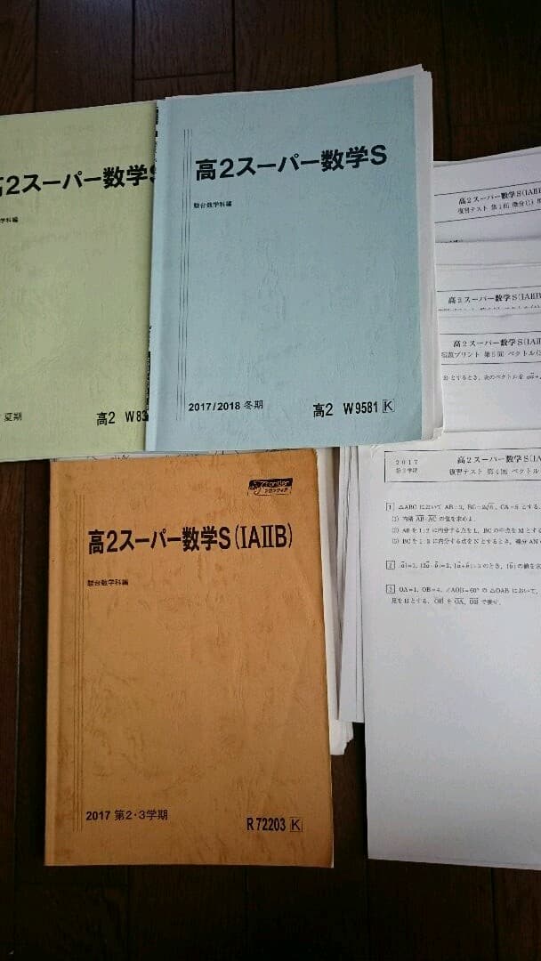 駿台 数学 高2スーパー数学S 2学期3学期、夏期講習 ＋おまけ冬期講習