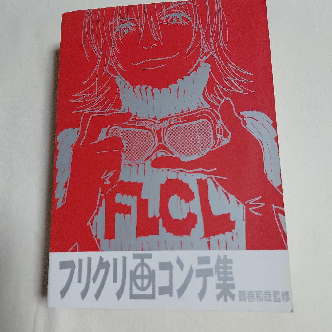 フリクリ画コンテ集