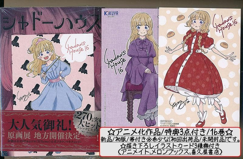 ☆特典46点付き [ソウマトウ] シャドーハウス 4,7-18巻