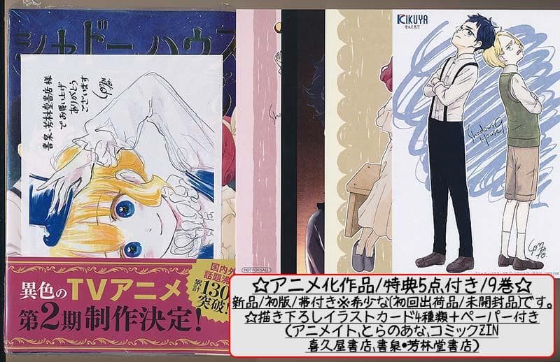 ☆特典46点付き [ソウマトウ] シャドーハウス 4,7-18巻