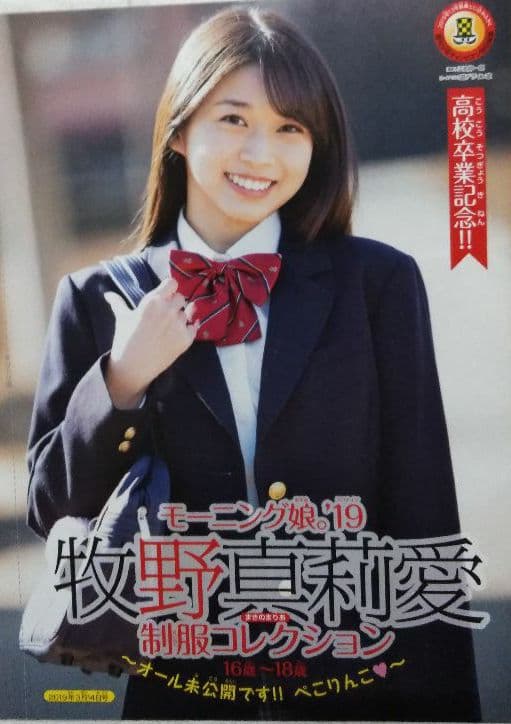 モーニング娘。牧野真莉愛  写真集　【レア品】