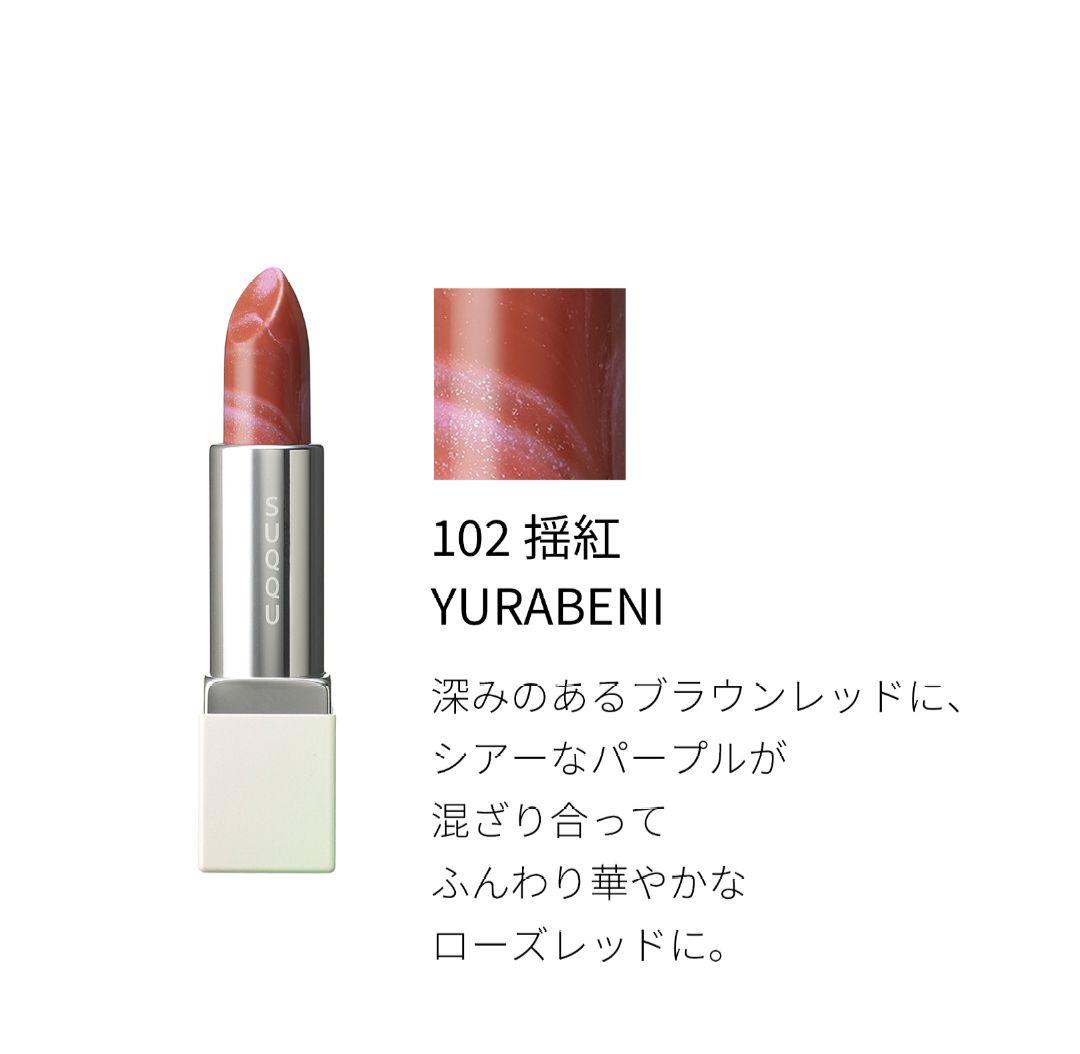 ☆SUQQU スック 102 揺紅 141 夢纏 2点セット 未開封品☆