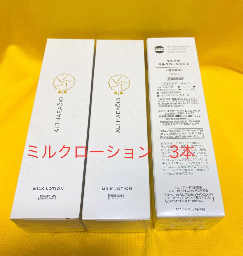美肌スイッチを起動　SPTM エルテオ　ミルクローション100mlx3本