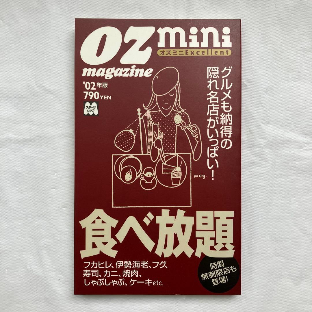 食べ放題 グルメも納得の隠れ名店がいっぱい! '02年版 オズミニExcell…