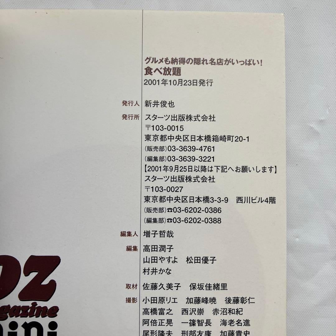 食べ放題 グルメも納得の隠れ名店がいっぱい! '02年版 オズミニExcell…