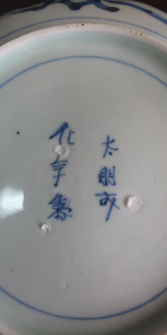 古伊万里 染付花微塵蛸唐草 松竹梅 大明成化年製