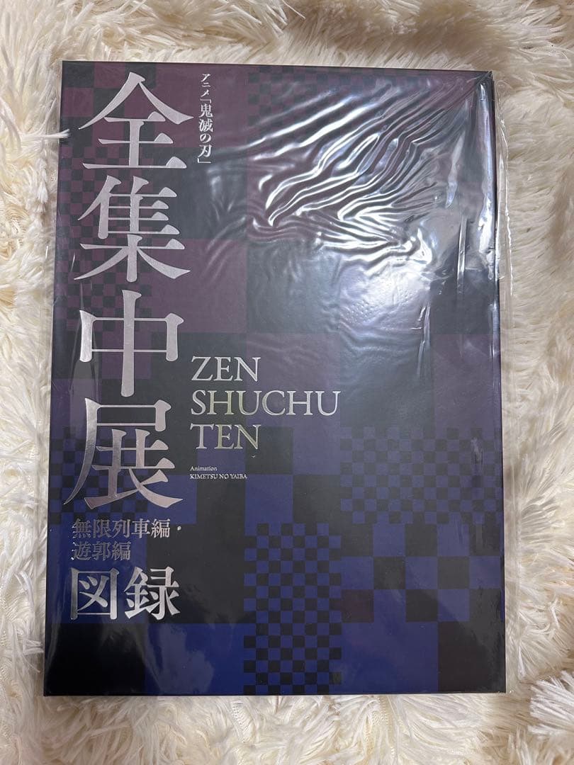 鬼滅の刃　全集中展　無限列車・遊郭編　図録