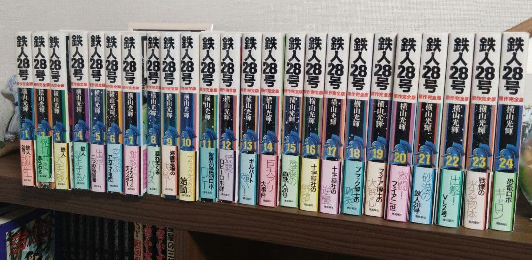 鉄人28号 原作完全版 １〜24