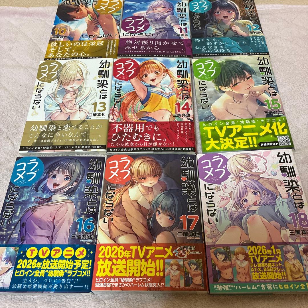 幼馴染とはラブコメにならない　既刊　1〜18巻　アニメ化