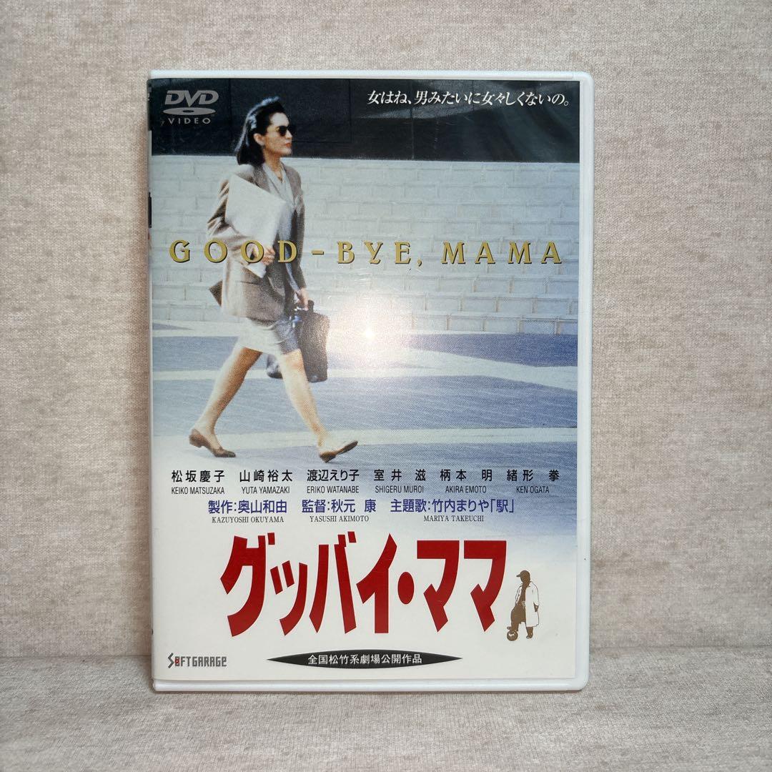 グッバイ・ママ('91) DVD 松坂慶子 ※送料無料　即購入可