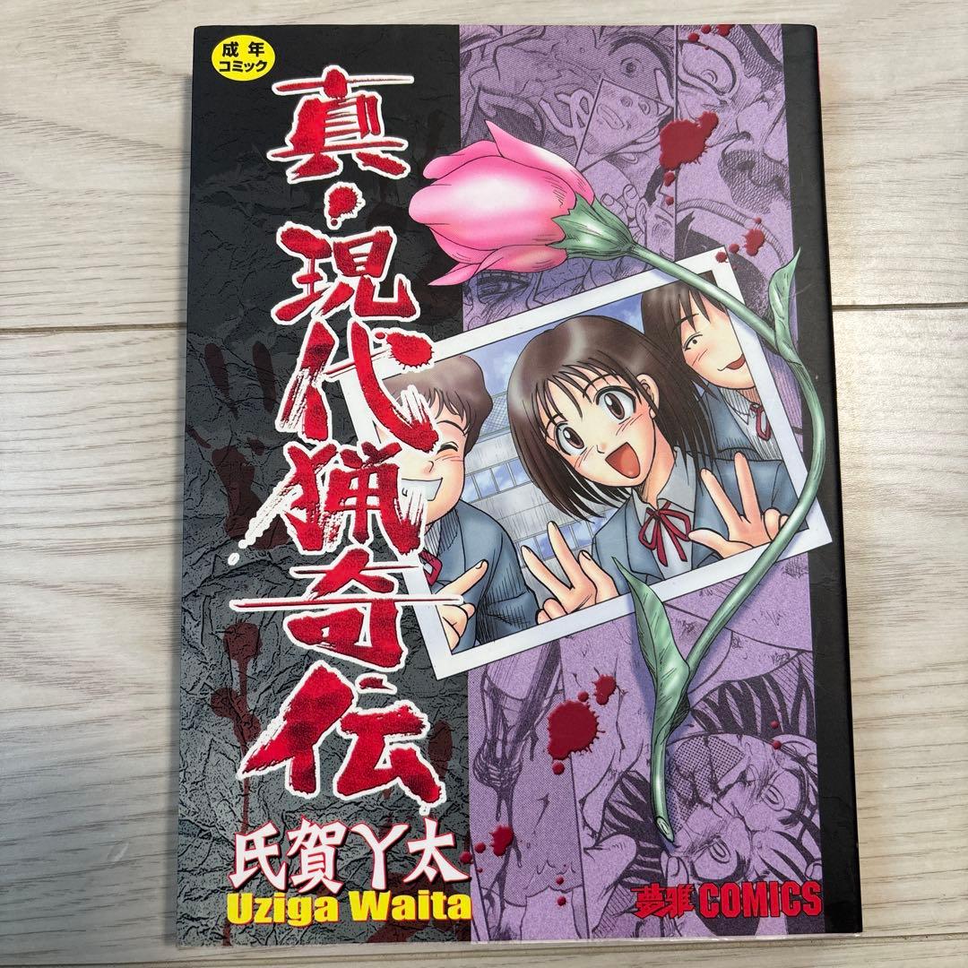 プレミア　氏賀Y太 猟奇漫画 6巻　まいちゃんの日常、真・現代猟奇伝あり