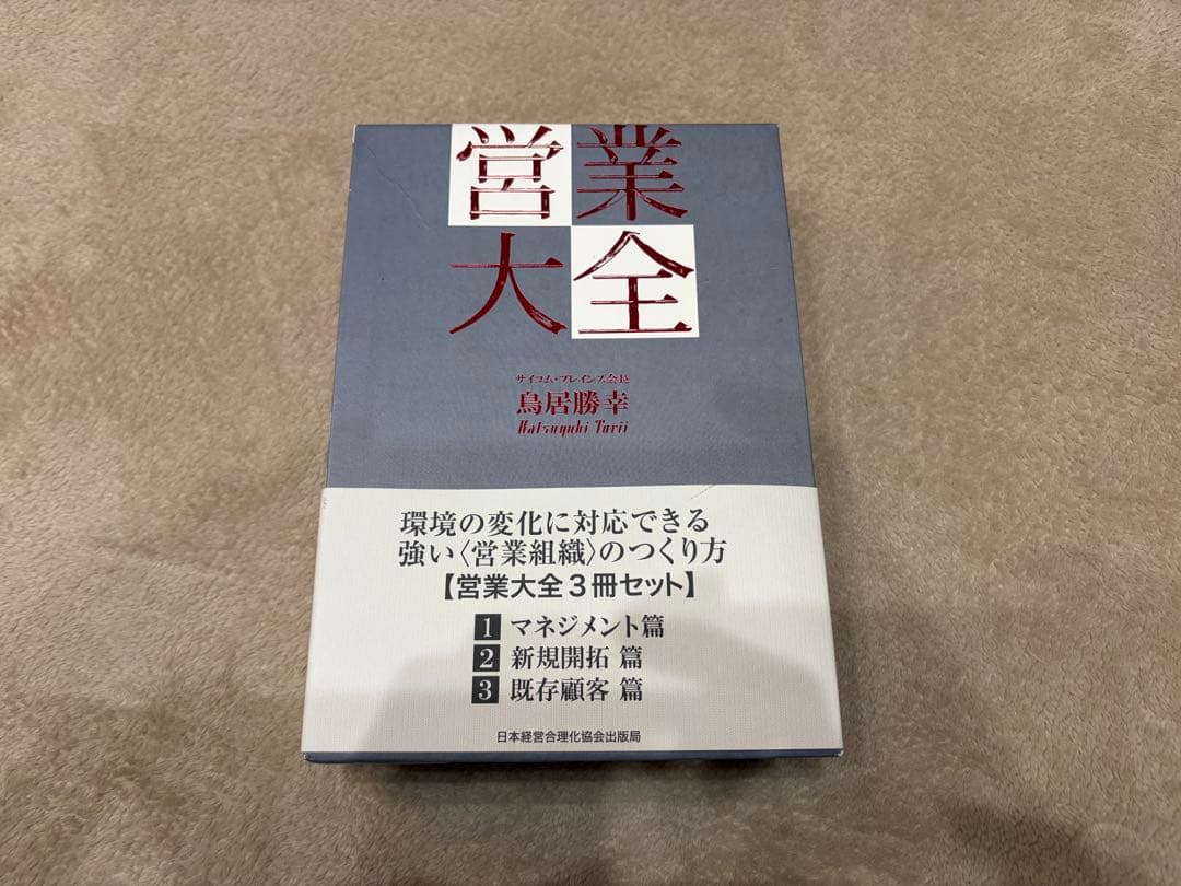 営業大全 3冊セット（マネジメント編／新規開拓編／既存顧客編）