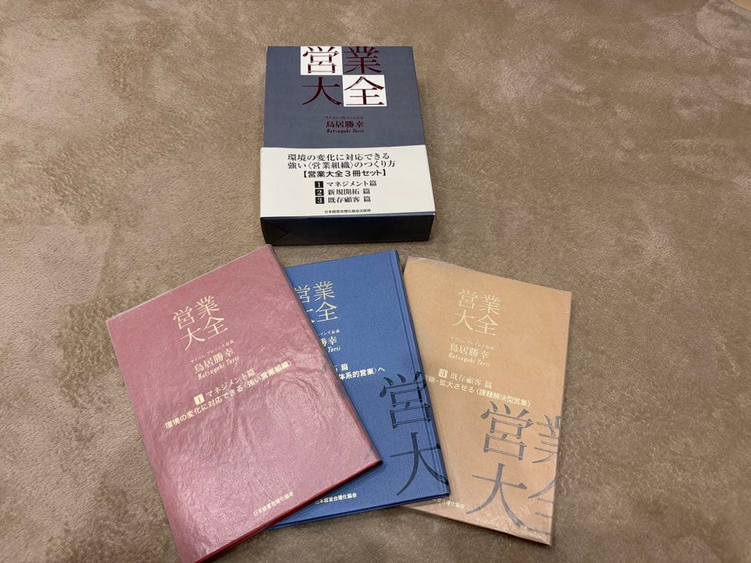 営業大全 3冊セット（マネジメント編／新規開拓編／既存顧客編）